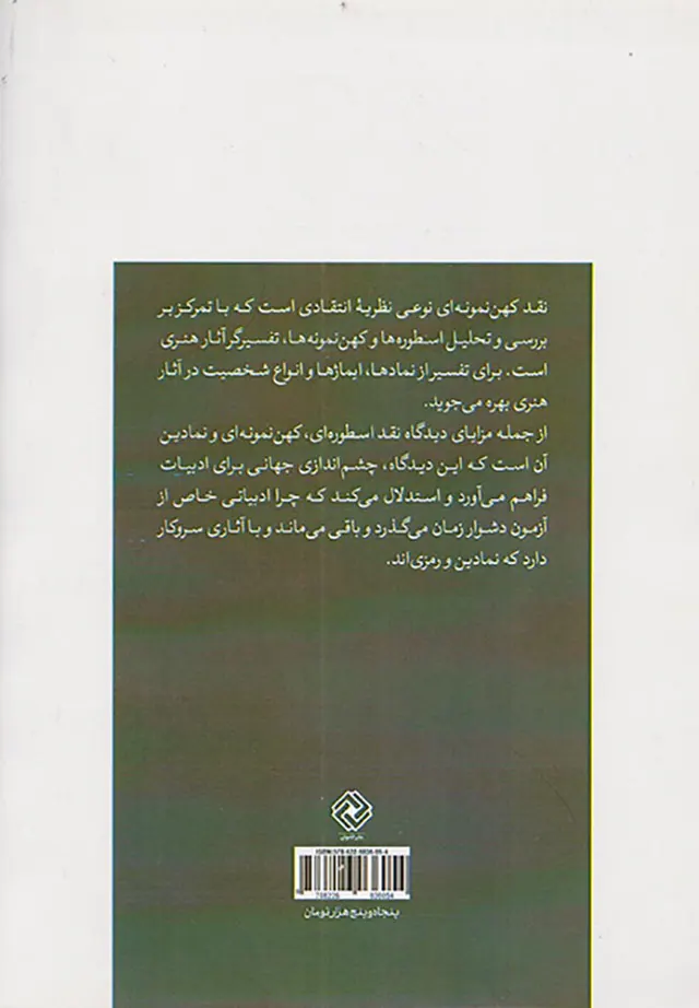 نقد ادبی با رویکرد اسطوره شناختی